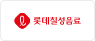 롯데칠성음료