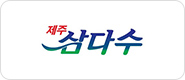 삼다수